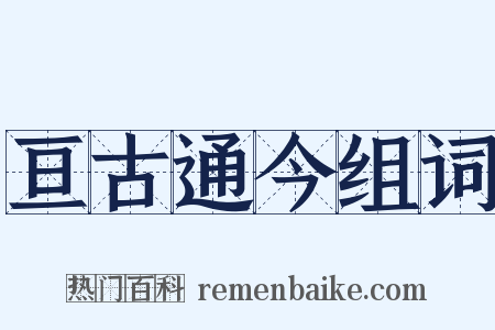 亘古通今组词是什么意思的图片
